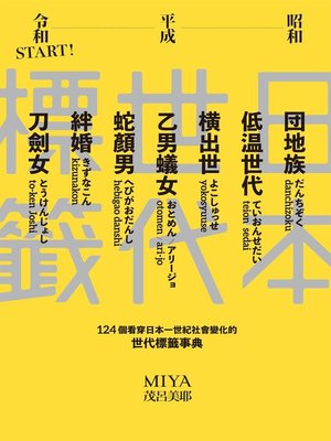 cover image of 日本世代標籤